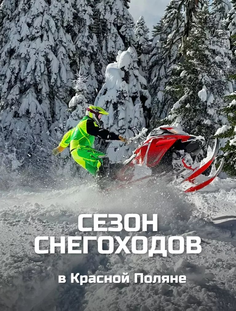 Фото: новйы баннер sezon-snegohodov-promo-yug-kvadro-6-768&times;1010 &mdash; Краснодар