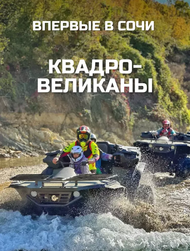 Фото: новый баннер kvadro-velikany-sochi-yug-kvadro-promo-yug-kvadro-5-768&times;1010 &mdash; Краснодар